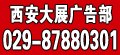 三秦都市报广告部，广告热线：029-87880301