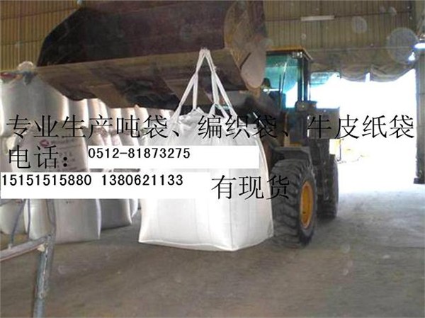 供应南通吨袋 编织袋 预压袋 集装袋 吊装袋 牛皮纸袋 有现货 可定做 