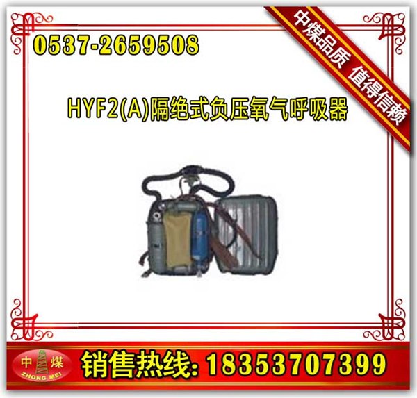 供应HYF2（A）隔绝式负压氧气呼吸器