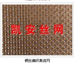 铜丝编织集流网