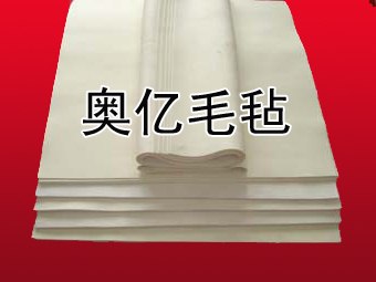 奥亿毛毡生产直销各种规格工业羊毛毡