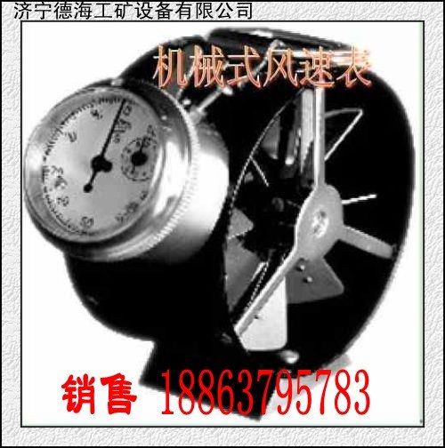 供应德海牌矿用机械式风速表厂家供应