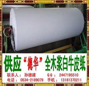 供应全木浆白牛皮纸、防水铜版原纸 ,静电复印原纸