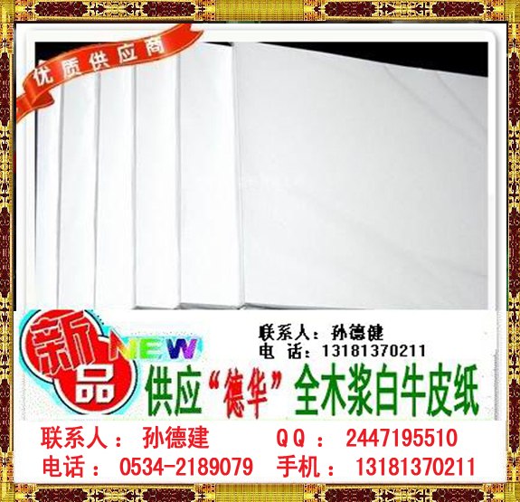 供应全木浆白牛皮纸 ，静电复印纸，轻型纸。