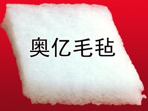 （奥亿）河北工业垫毡价格/生产厂家/毛毡生产基地