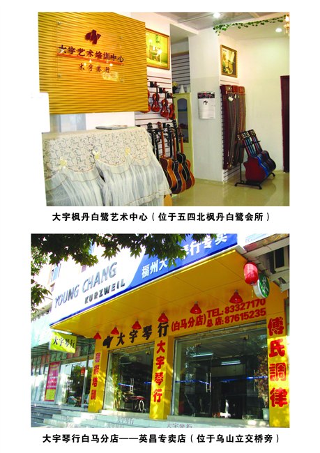 大宇琴行招聘【枫丹白鹭艺术培训/ 塞纳阳光艺术培训】福州招聘