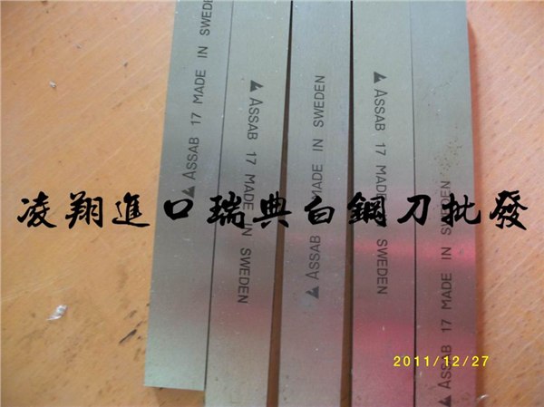 供应瑞典超硬进口白钢精车刀2*10*200规格 耐冲击超硬白钢方车刀的厚度