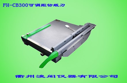 供应 可调距切纸刀