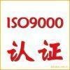 供应江门ISO9001认证咨询公司