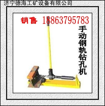 供应德海牌手动钢轨钻孔机手持式钢轨钻孔机