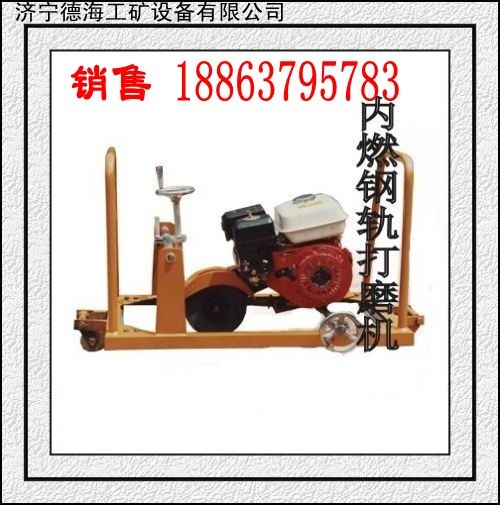 供应德海牌多功能钢轨打磨机铁路道轨打磨机