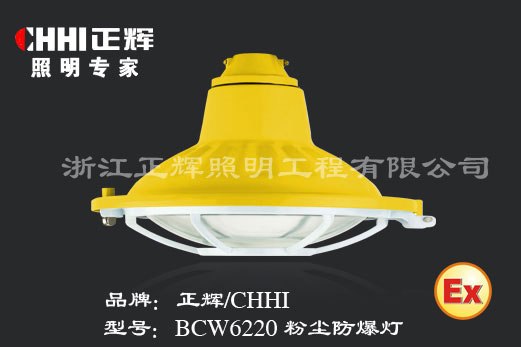 供应粉尘防爆灯BCW6220正辉照明专家