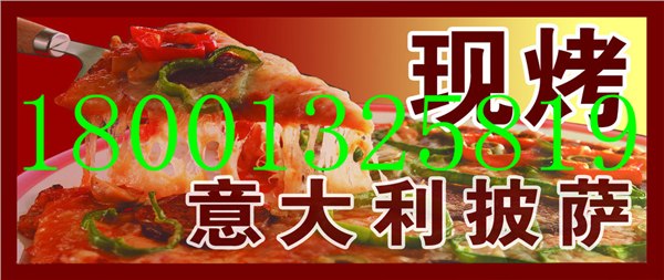 供应哈尔滨加盟披萨店多少钱