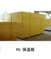 冷库冷库板保温板聚氨脂保温板10CM.15CM