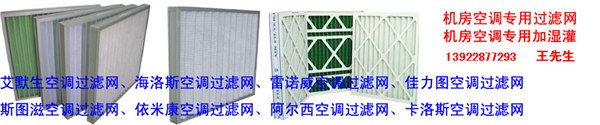机房空调过滤网加湿灌批发