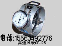 供应CFJ-25型机械式高速风速表