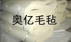 各种类型羊毛毡|厂家直销|最低报价