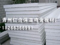 保温板材料哪里最全？山东青州仁合青州仁合保温鸡舍板材厂