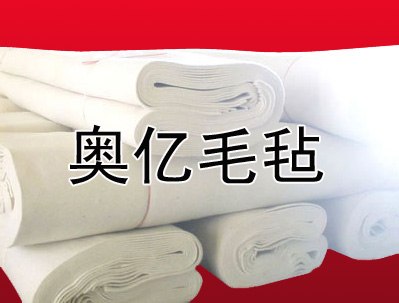 吸油毛毡价格列表 河北奥亿厂家可加工定做