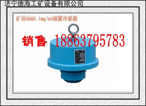 供应德海牌烟雾传感器煤安认证本安型烟雾传感器 