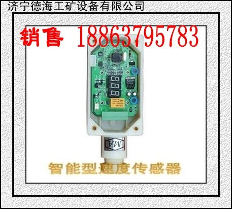 供应德海牌速度传感器矿用智能速度传感器