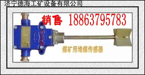 供应德海牌堆煤传感器堵煤开关本安堵煤传感器