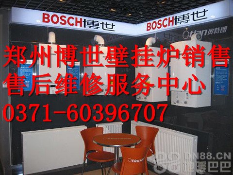 供应郑州博世壁挂炉维修电话