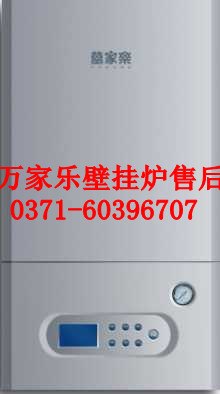 供应郑州万家乐壁挂炉维修电话