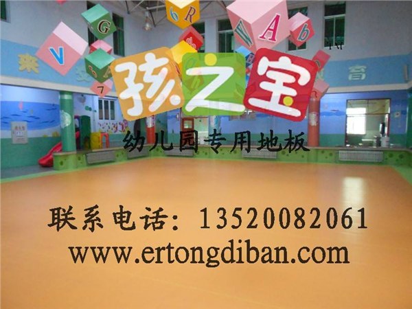 批发早教中心用的地板直销早教中心专用地板