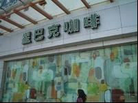 供应深圳Starbucks星巴克社会责任验厂咨询东莞星巴克验质量验厂