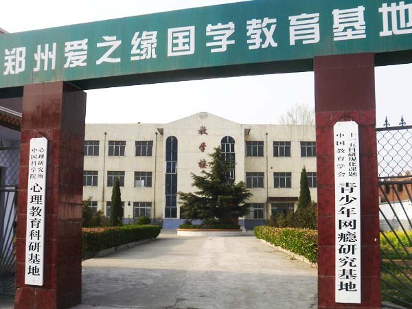 四川/山东/河南/湖南戒网瘾学校【百度问问】爱之缘国学