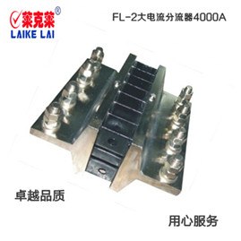 供应FL-2 3000A莱克莱直流分流器，