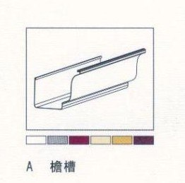 供应绍兴倪氏彩铝落水系统-檐槽