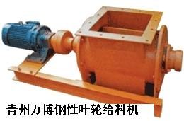 钢性叶轮给料机  锁风卸料器  山东青州万博设计生产