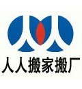 供应广州人人搬家|广州人人搬家公司唯一官网