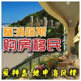 索通塞浦路斯购房移民