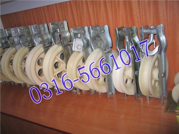 供应尼龙放线滑车放线铝滑车电缆滑车冲孔机穿线器