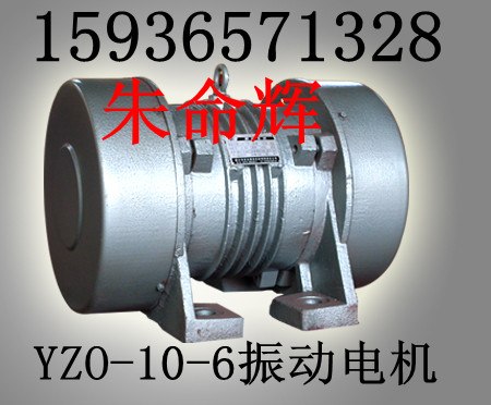 供应振动电机YZD-20-4 振动电机YZO-12-6 法兰成型机F6