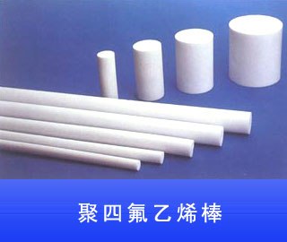 供应德国盖尔四氟棒白色四氟棒