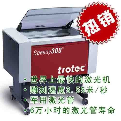 供应激光雕刻机speedy 300