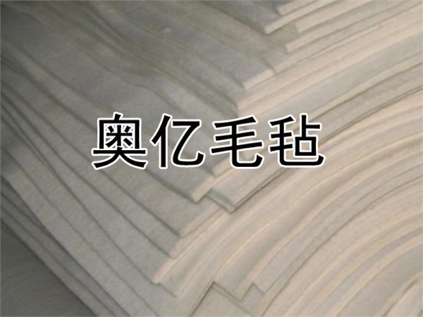 吸油毛毡厂家直销处-南宫奥亿