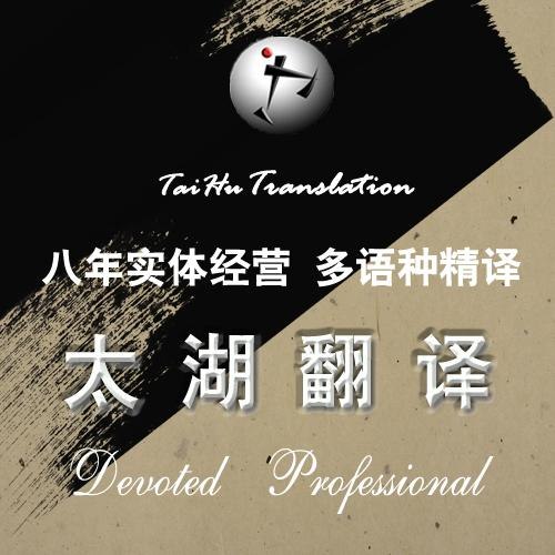 上海法语论文翻译 首选太湖翻译