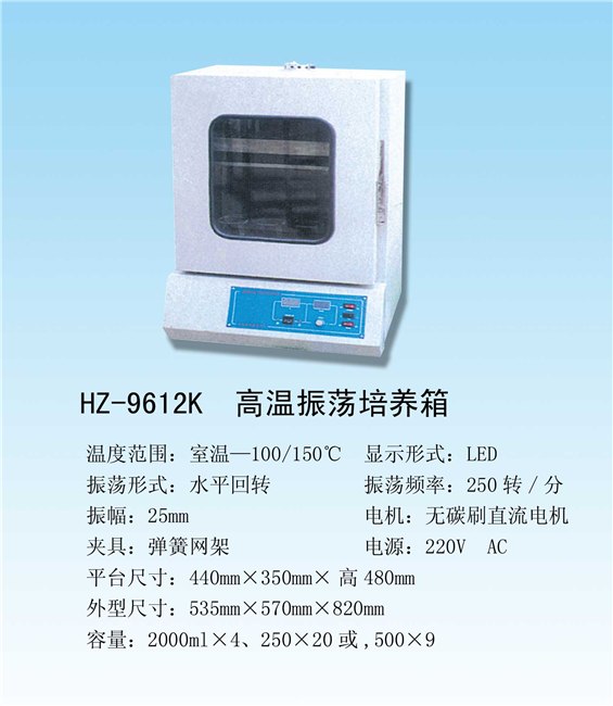 【华盛】高温振荡培养箱价格，品质一流，价格优惠，专业服务