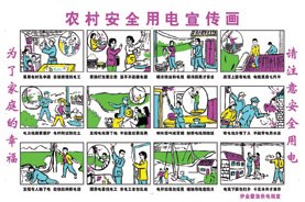 山东利安专业印刷农村安全用电须知宣传画
