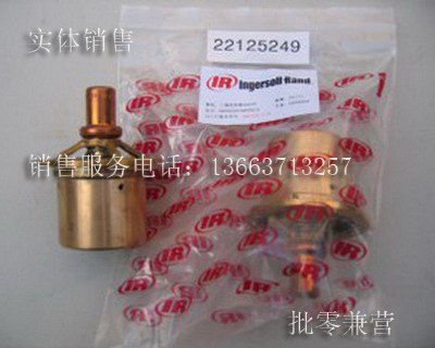 供应英格索兰温控阀芯22125249河南洛斯供应
