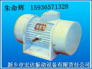 供应振动电机YZQ30-4B 振动电机ZDJ-0.75-4 宏达振动给料机