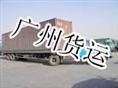 广州到江油市物流货运专线整车零担仓储配送