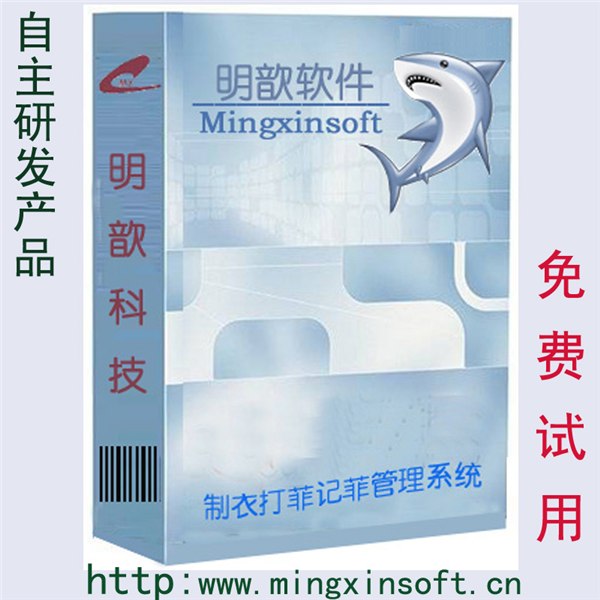 供应服装厂计件工资软件明歆SM4标准版