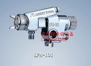 岩田喷枪LPA101