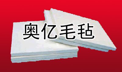 奥亿生产浸胶毛毡 河北浸胶毛毡直销处